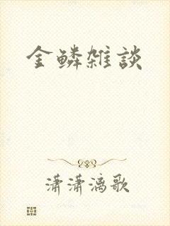 金鳞杂谈