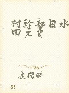 村干部日水娥几回免费