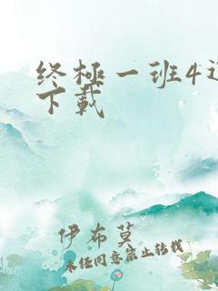 终极一班4迅雷下载