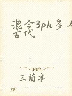 混合3ph多人古代