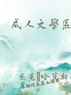 成人文学区