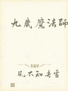 九岁魔法师