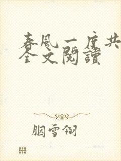 春风一度共缠情全文阅读