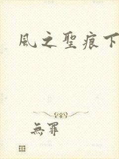 风之圣痕下载