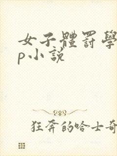 女子体罚学校sp小说