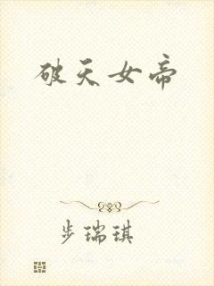 破天女帝
