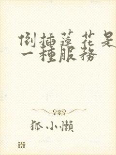 倒插莲花是什么一种服务