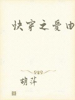 快穿之爱由性生