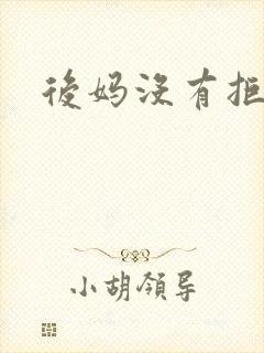 后妈没有拒绝我