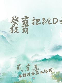 学霸把跳D放在校霸