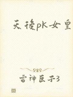 天后pk女皇