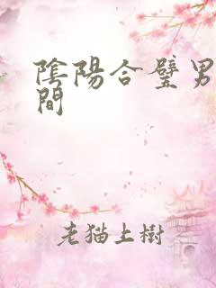 阴阳合璧男女之间