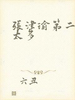 张津瑜第二段水太多