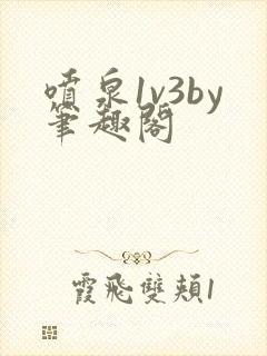 喷泉1v3by笔趣阁