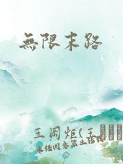 无限末路