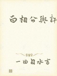 白相公与许娘子