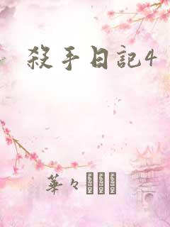 杀手日记4