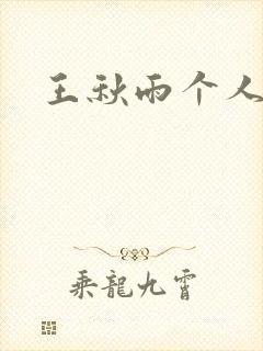 王秋雨个人资料