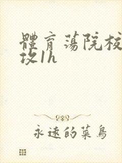 体育荡院校大猛攻1h