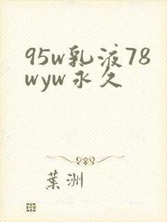 95w乳液78wyw永久