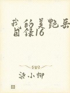 我的美艳岳全文目录16