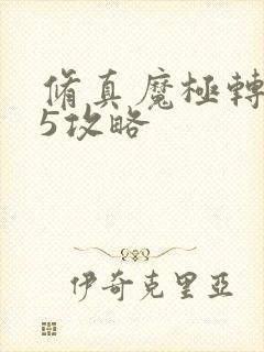 修真魔极转0.5攻略