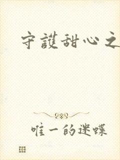 守护甜心之契约