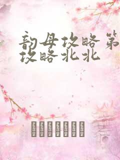 韵母攻略第二版攻略北北