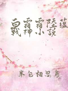 白霜霜陆蕴九天战神小说