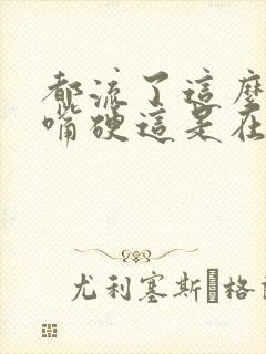 都流了这么多还嘴硬这是在车上