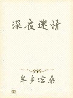 深夜迷情