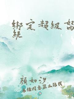 绑定超级胬肉系统