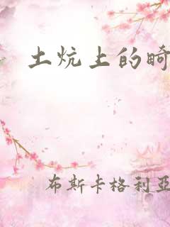 土炕上的畸情