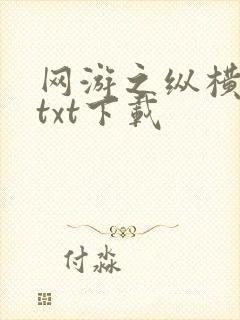 网游之纵横天下txt下载