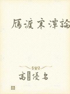 雁渡寒潭论坛