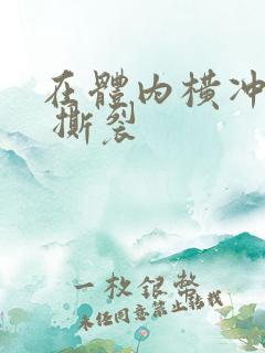 在体内横冲直撞 撕裂