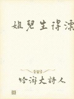 姐儿生得漂漂的