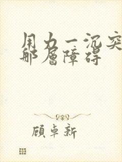 用力一沉突破了那层障碍