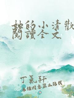 她的小清欢免费阅读全文