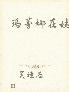 玛蒂娜在姨妈家