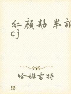 红颜劫 半调子cj