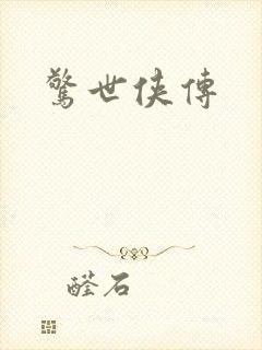 惊世侠传