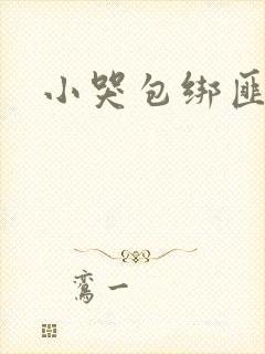 小哭包绑匪