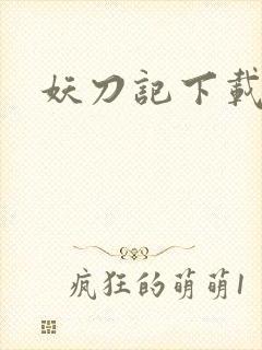 妖刀记下载