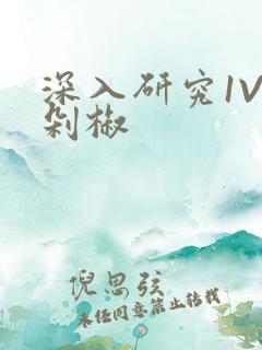 深入研究1V2剁椒