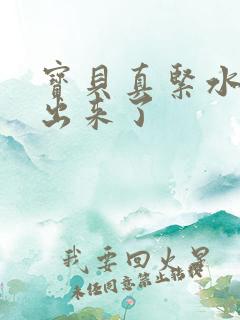 宝贝真紧水都流出来了