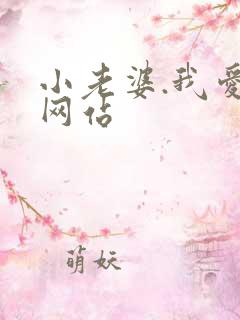 小老婆.我爱你网站