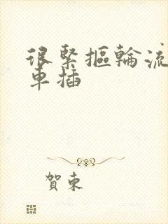 很紧抠轮流公交车插