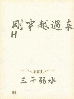 刚穿越过来就lH