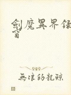 剑魔异界录无弹窗